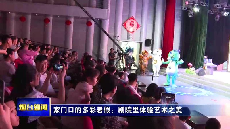 【烟台新闻】家门口的多彩暑假：剧院里体验艺术之美