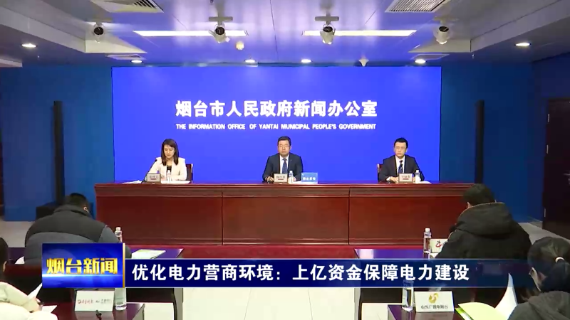 【烟台新闻】 “营商环境创新行动”主题系列第四场新闻发布会