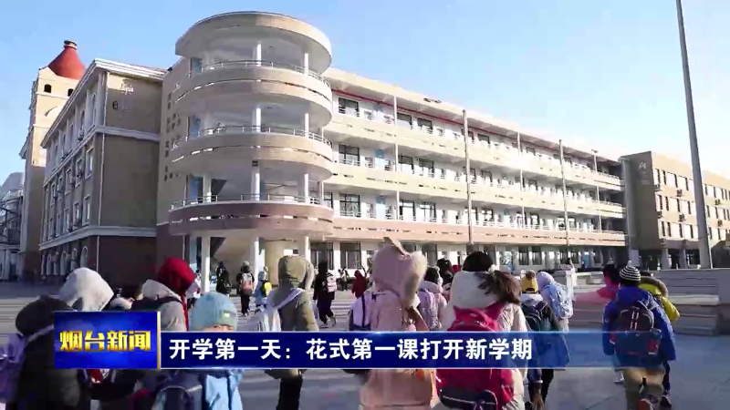 烟台开学第一天：花式第一课打开新学期