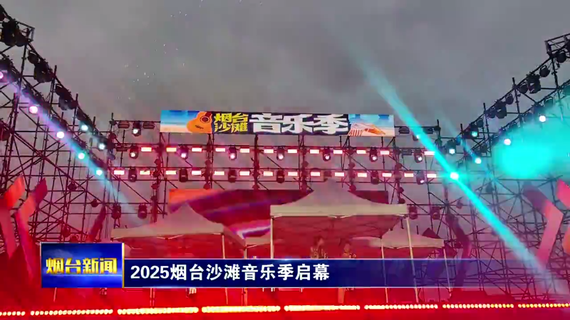2025烟台沙滩音乐季启幕