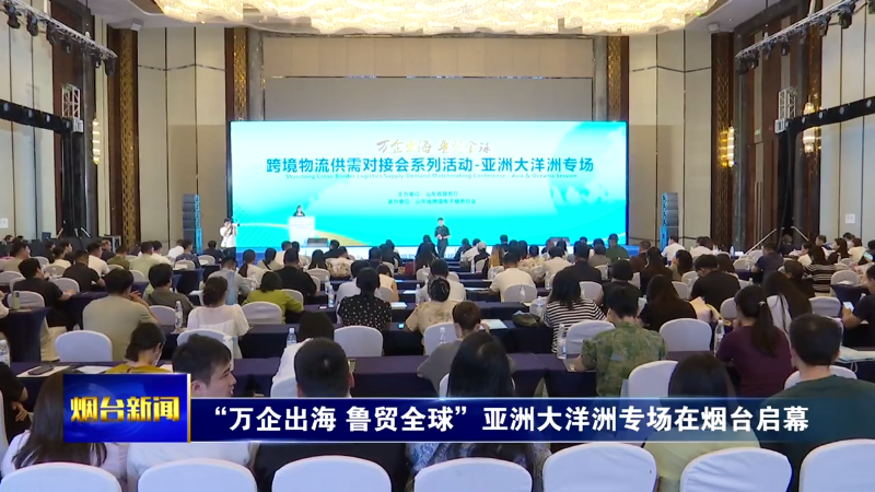 “万企出海 鲁贸全球”亚洲大洋洲专场在烟台启幕