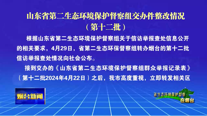 【烟台新闻】山东省第二生态环境保护督察组交办件整改情况（第十二批）