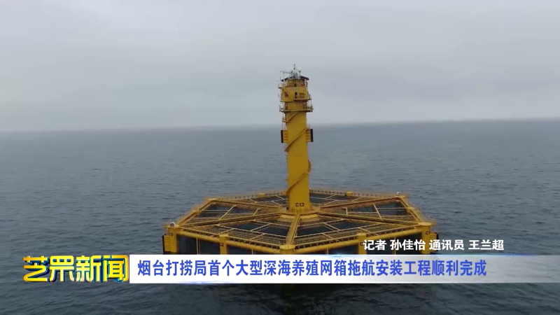 烟台打捞局首个大型深海养殖网箱拖航安装工程顺利完成