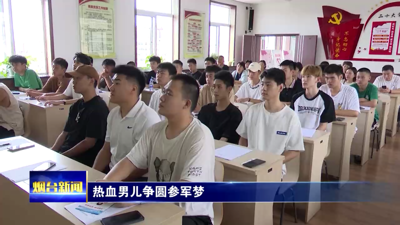 【烟台新闻】热血男儿争圆参军梦