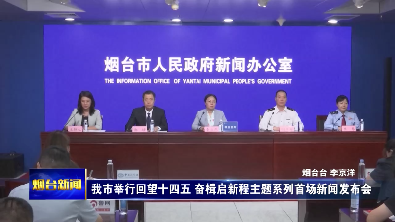 【烟台新闻】  我市举行回望十四五 奋楫启新程主题系列首场新闻发布会