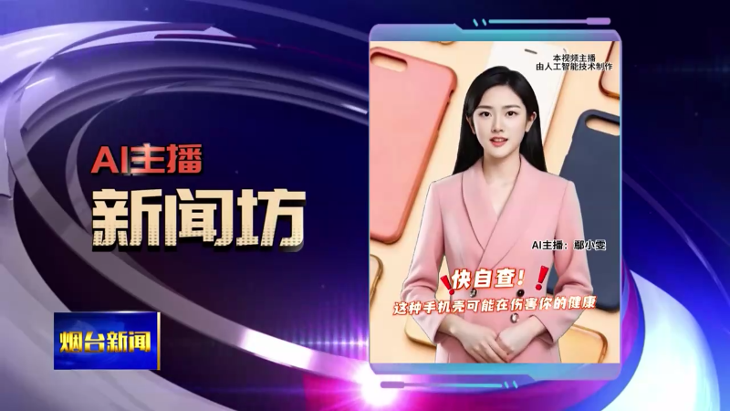 AI主播新闻坊|烟台家电以旧换新最高补贴1500元