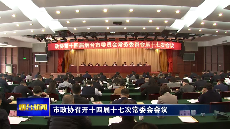 【烟台新闻】市政协召开十四届十七次常委会会议