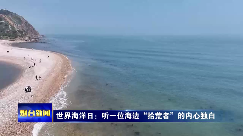 世界海洋日：听一位海边“拾荒者”的内心独白