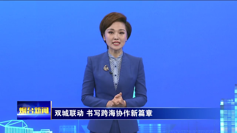 双城联动，书写跨海协作新篇章