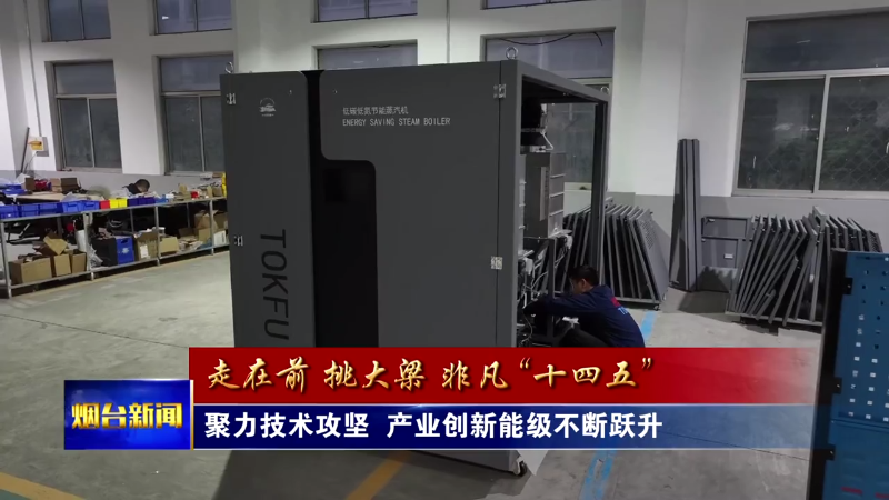 【烟台新闻】 聚力技术攻坚  产业创新能级不断跃升
