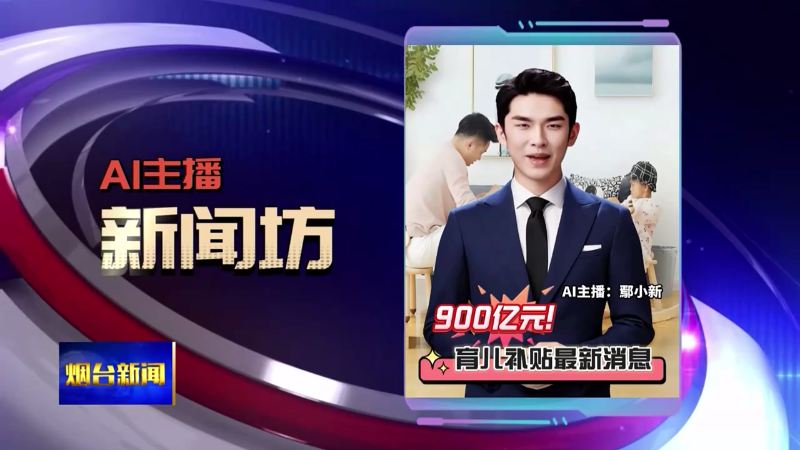 AI主播新闻坊|@烟台公租房家庭 住房公积金可按月提取