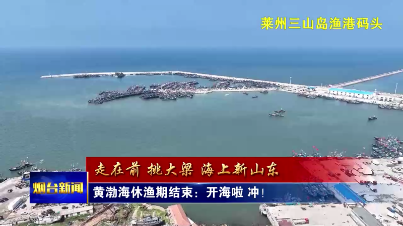 黄渤海休渔期结束：开海啦，冲！