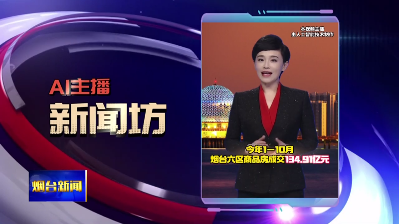 【烟台新闻】AI主播坊