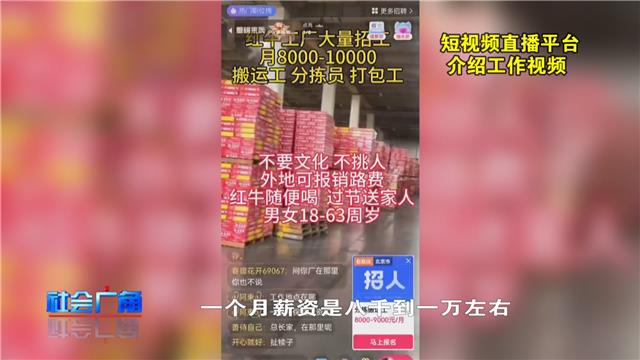 【社会广角】直播平台介绍工作，靠谱吗？