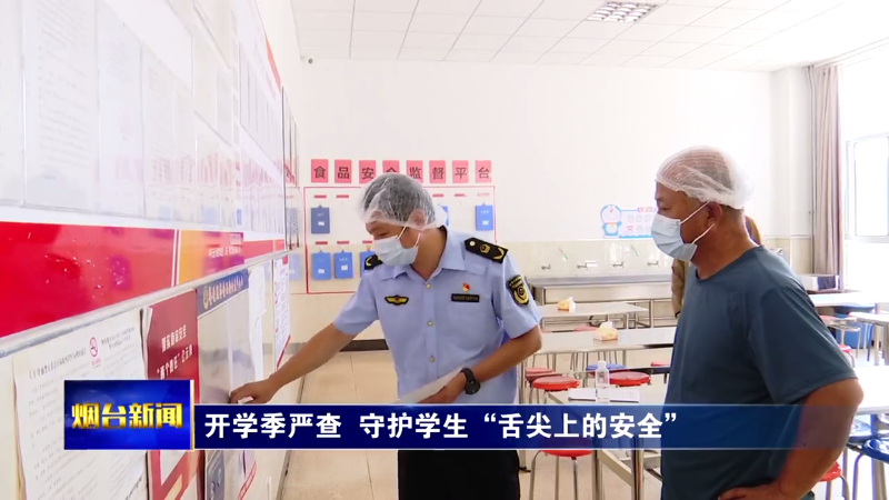 开学季严查  守护学生“舌尖上的安全”