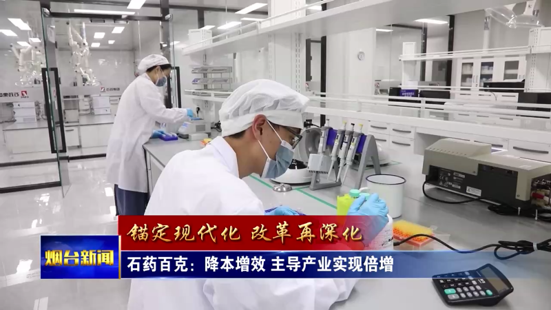 【烟台新闻】石药百克：降本增效 主导产业实现倍增