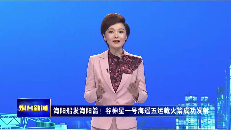烟台主播说|海阳船发海阳箭！谷神星一号海遥五运载火箭成功发射