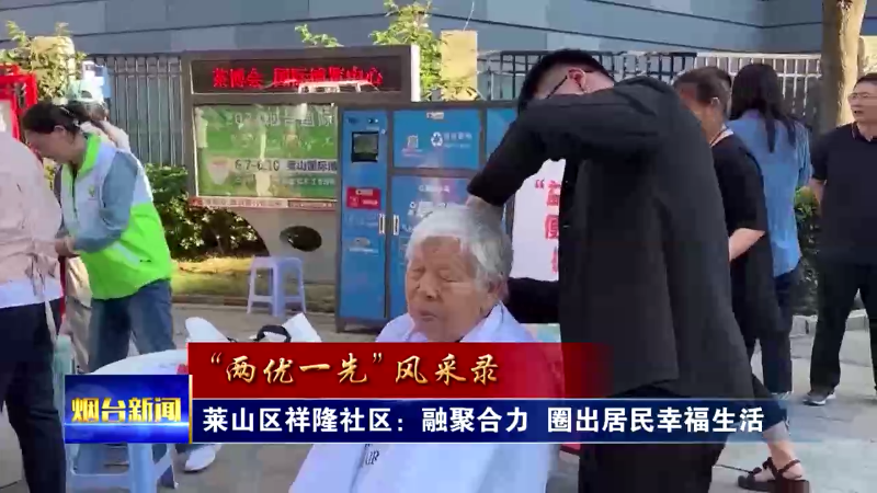 【烟台新闻】莱山区祥隆社区：融聚合力 圈出居民幸福生活