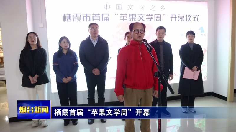【烟台新闻】栖霞首届“苹果文学周”开幕