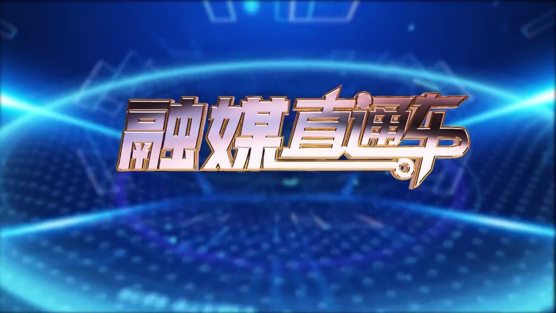 【视频】《融媒直通车》20250304