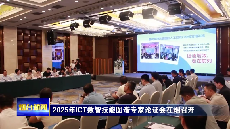 【烟台新闻】2025年ICT数智技能图谱专家论证会在烟召开