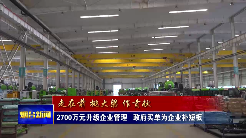开局“十五五” 奋斗正当时|2700万元升级企业管理 政府买单为企业补短板