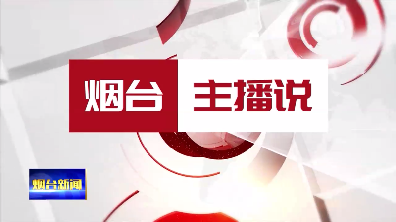 烟台主播说|烟台文化活动“爆单”！ 大咖为何扎堆打卡这座城？