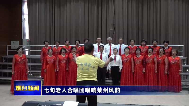七旬老人合唱团唱响莱州风韵