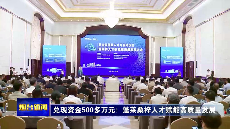 【烟台新闻】兑现资金500多万元！蓬莱桑梓人才赋能高质量发展