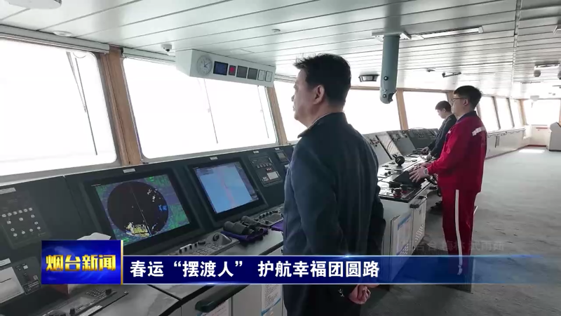 春运“摆渡人” 护航幸福团圆路