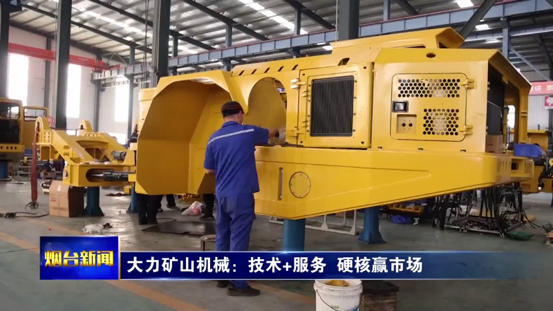 【烟台新闻】大力矿山机械：技术+服务  硬核赢市场