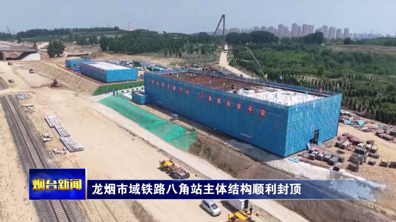 龙烟市域铁路八角站主体结构顺利封顶