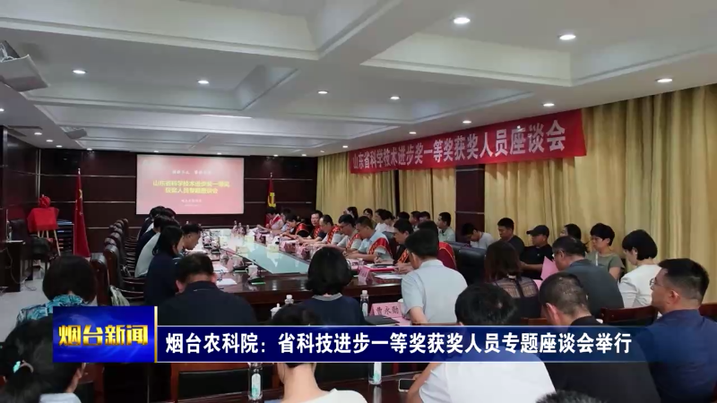 【烟台新闻】烟台农科院：省科技进步一等奖获奖人员专题座谈会举行