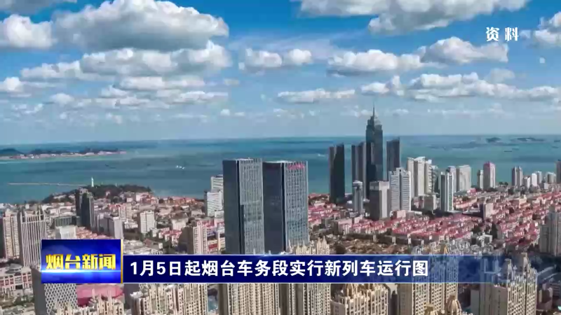 1月5日起烟台车务段实行新列车运行图
