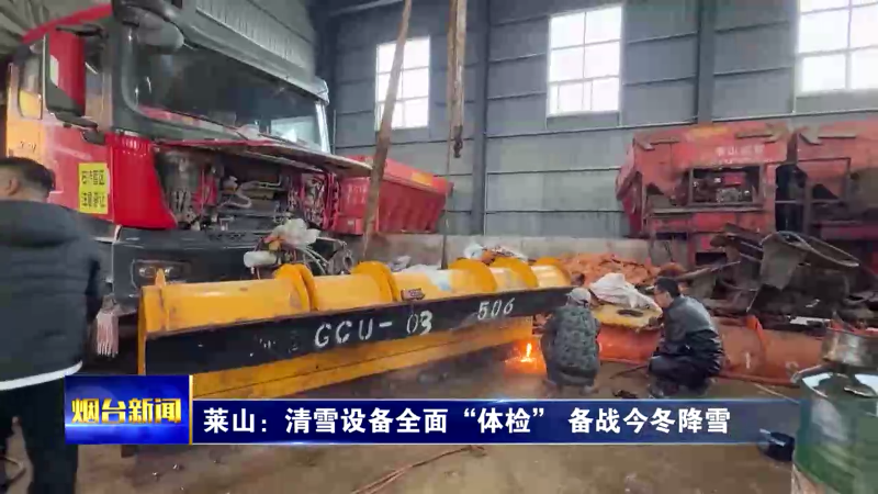 【烟台新闻】莱山：清雪设备全面“体检” 备战今冬降雪