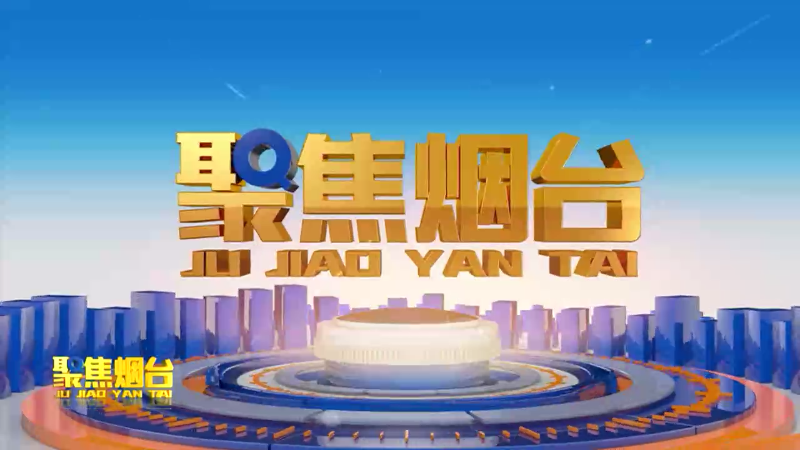 【视频】2024年9月23日《聚焦烟台》：烟台与世界对话  共同探讨海岛零碳路径