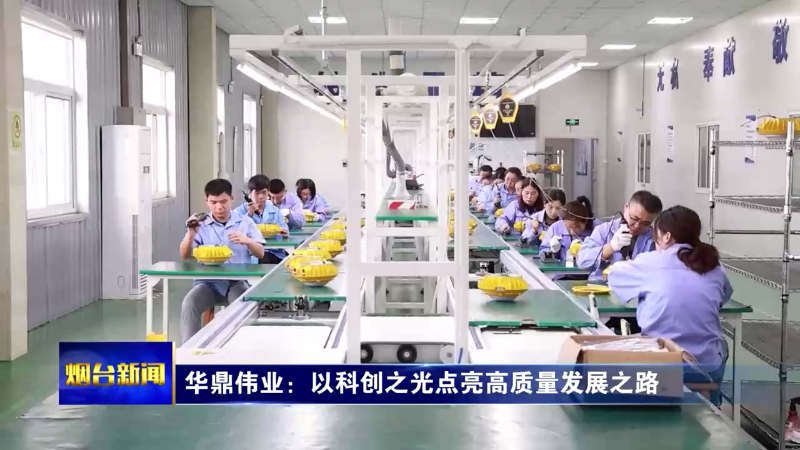 【烟台新闻】华鼎伟业：以科创之光点亮高质量发展之路