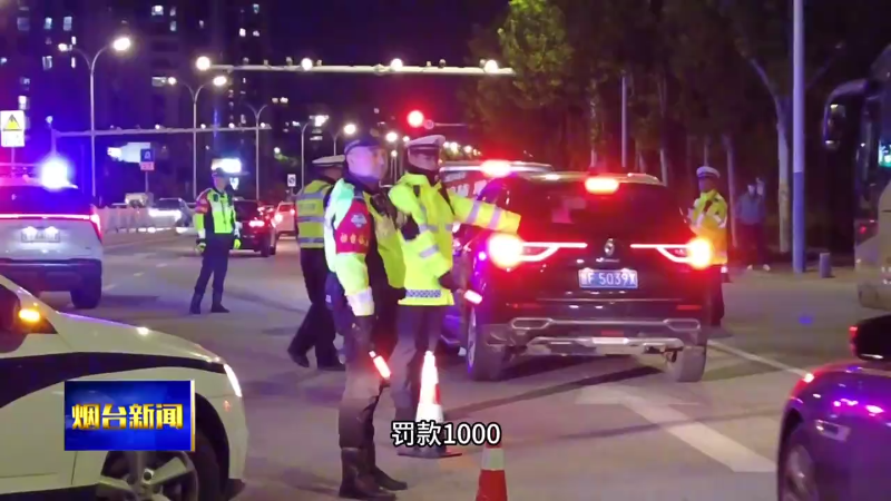 【烟台新闻】 注意！查酒驾了！