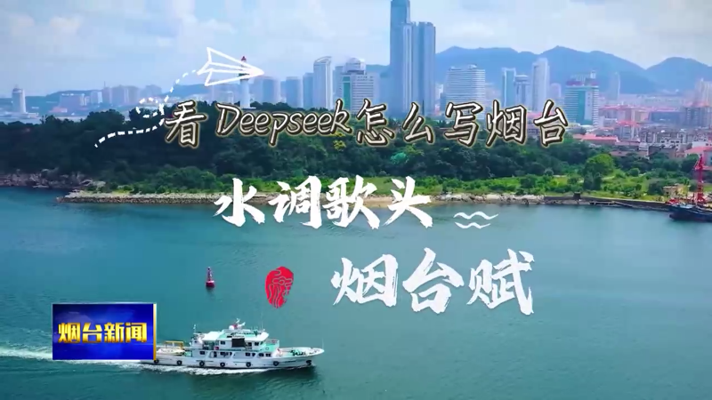 【烟台新闻】看deepseek如何写烟台