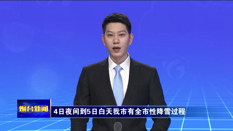 【烟台新闻】4日夜间到5日白天我市有全市性降雪过程