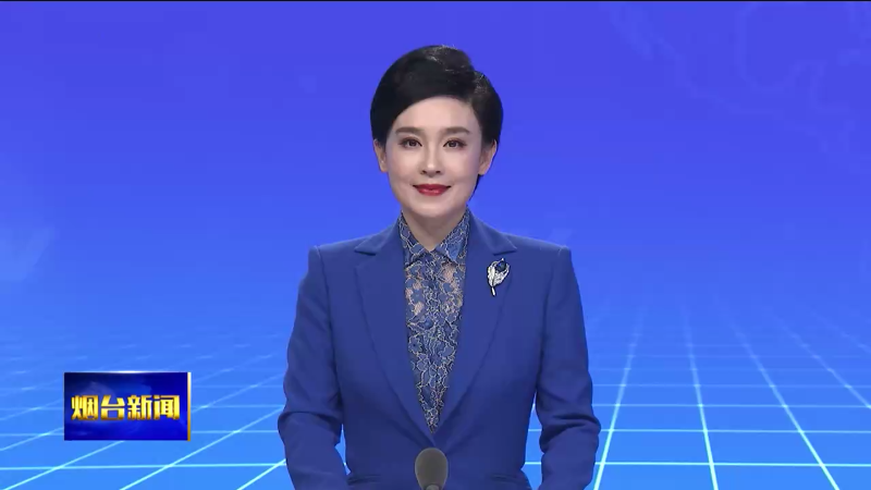 【烟台新闻】十四届市委第六轮巡察集中反馈暨第七轮巡察工作动员部署会召开