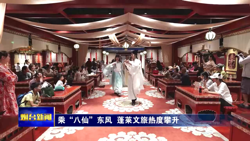 乘“八仙”东风 蓬莱文旅热度攀升