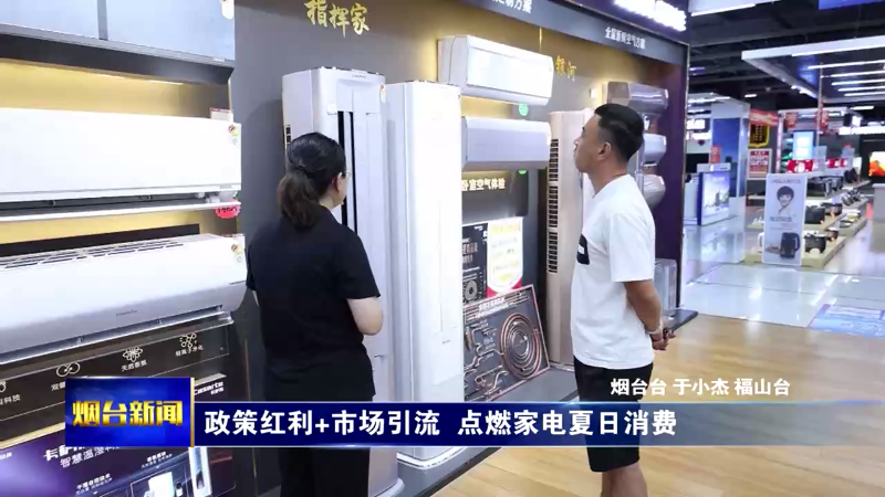 烟台：政策红利+市场引流 点燃家电夏日消费