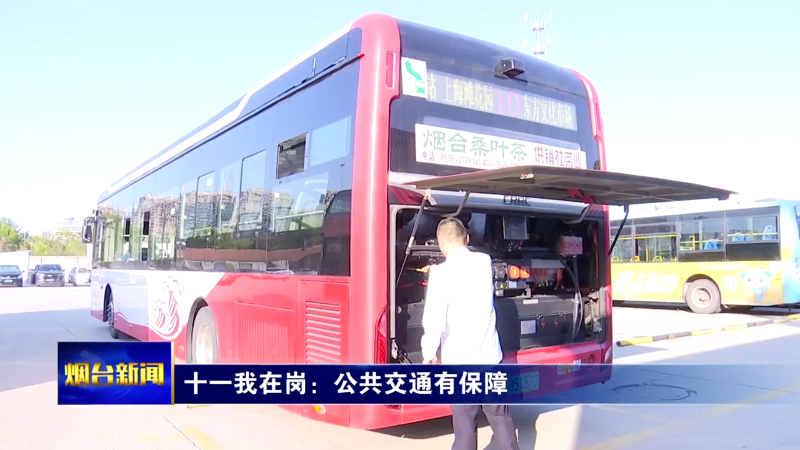 十一我在岗：公共交通有保障