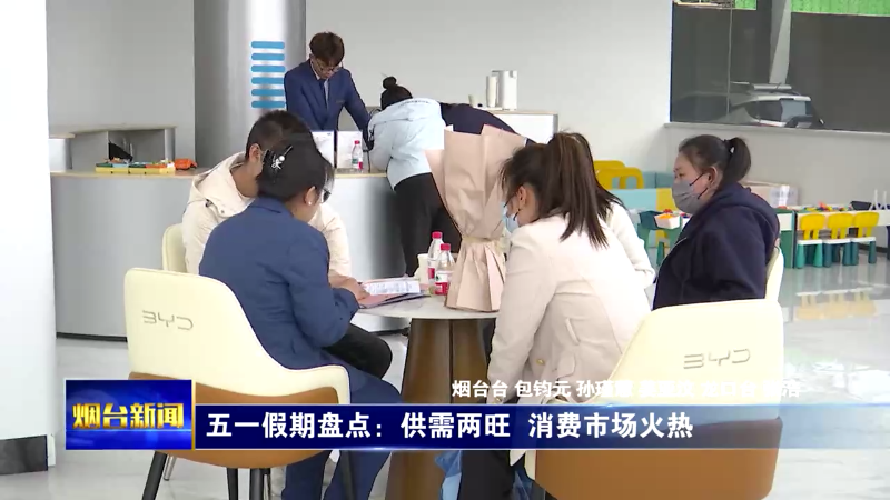 五一假期盘点|供需两旺 烟台消费市场火热