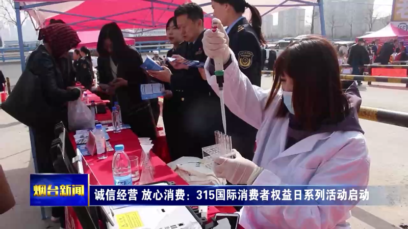 【烟台新闻】诚信经营 放心消费：315国际消费者权益日系列活动启动