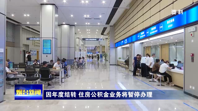 因年度结转 住房公积金业务将暂停办理