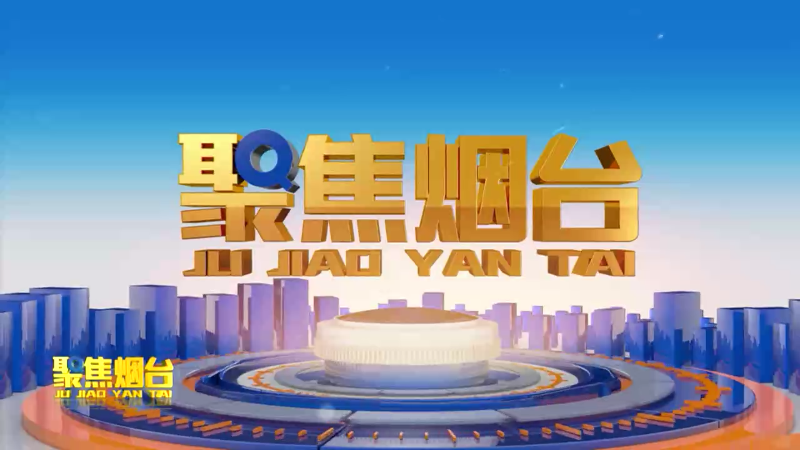 【视频】2024年4月2日《聚焦烟台》赛实效  比干劲！13区市重大项目沙场点兵