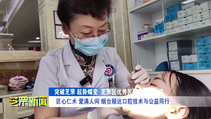 突破芝罘 起势蝶变芝罘区优秀民营企业家风采  匠心仁术 爱满人间 烟台顺达口腔技术与公益同行
