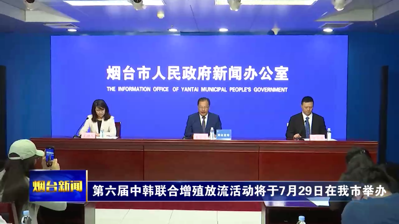 第六届中韩联合增殖放流活动将于7月29日在烟台举办